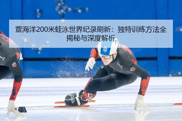 tan-hai-yang-mi-wa-yong-shi-jie-ji-lu-shua-xin-du-te-xun-lian-fang-fa-quan-jie-mi-yu-shen-du-jie-xi-3-886.jpg