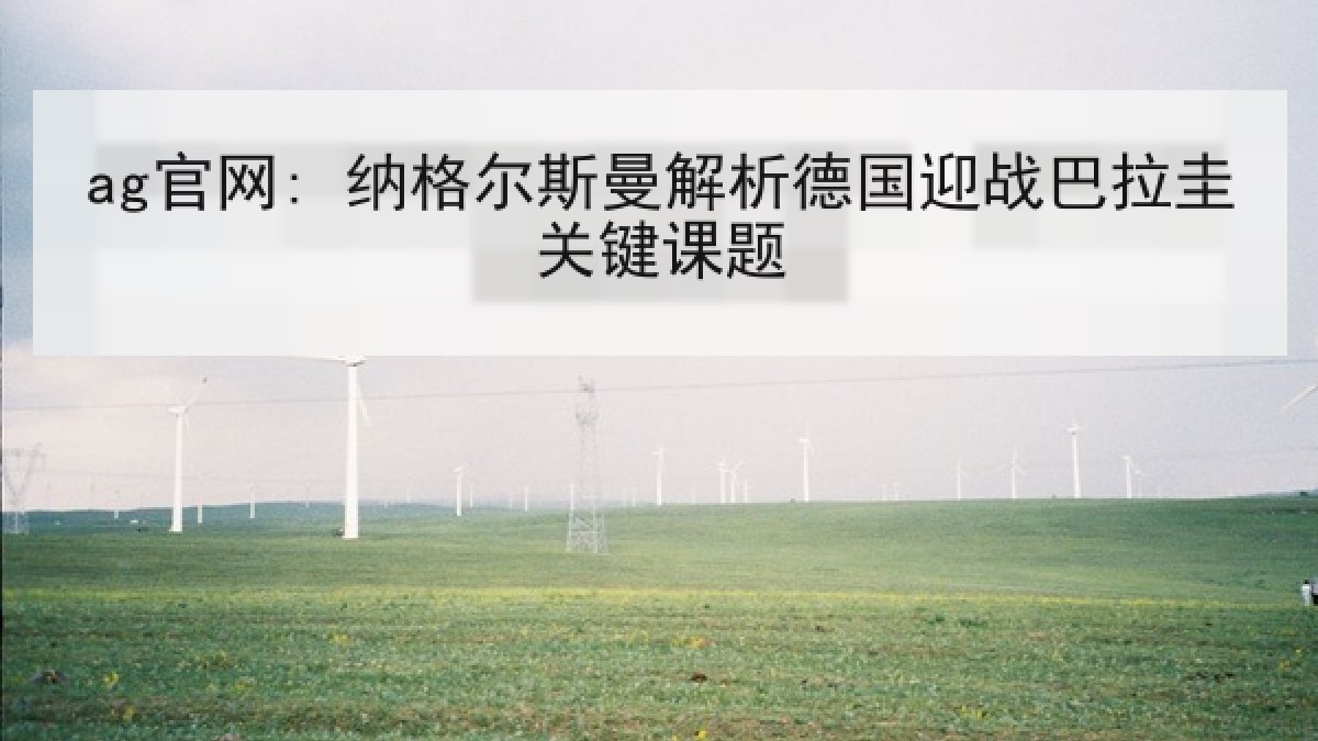 ag官网: 纳格尔斯曼解析德国迎战巴拉圭关键课题