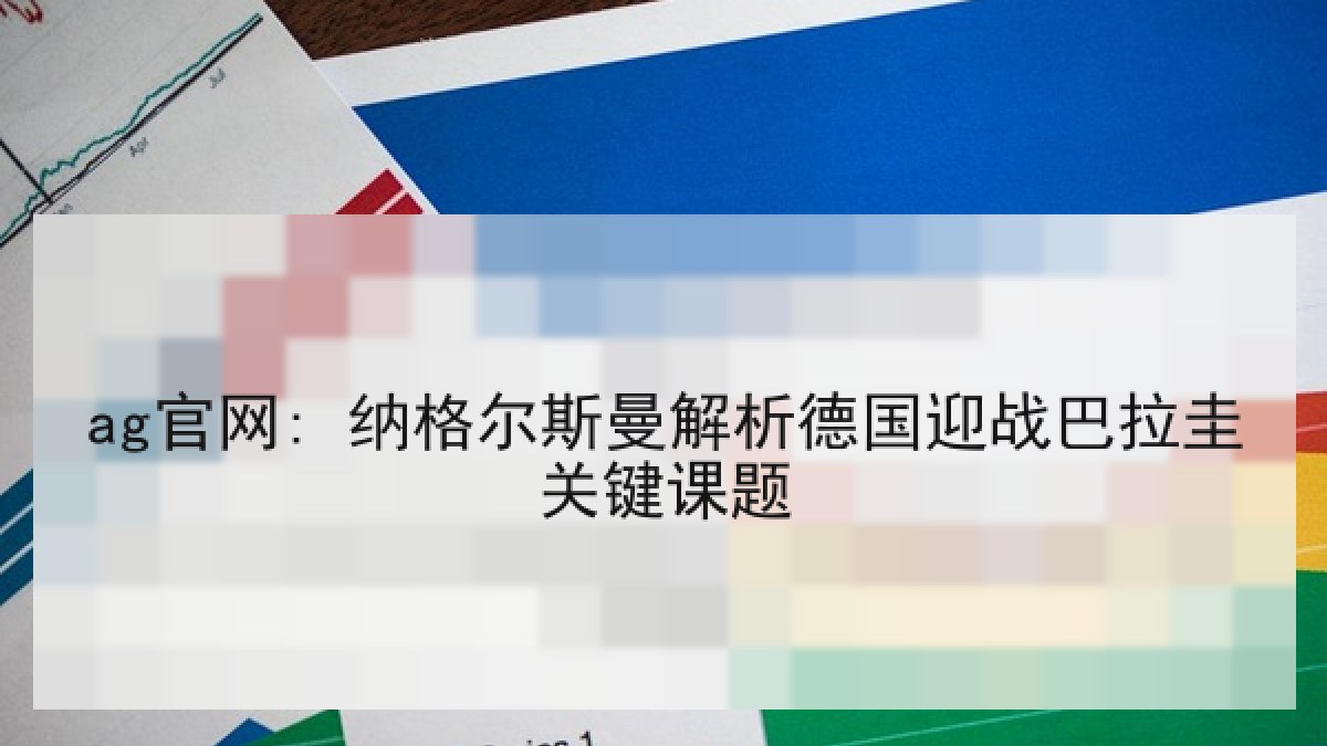 ag官网: 纳格尔斯曼解析德国迎战巴拉圭关键课题