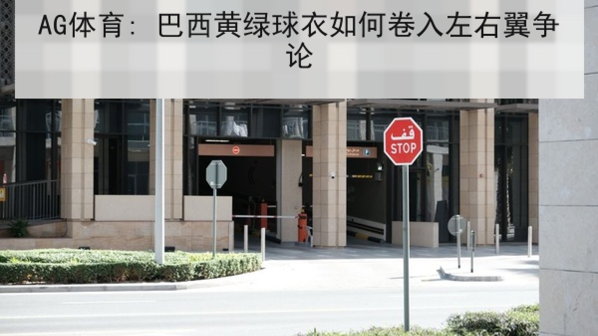 AG体育: 巴西黄绿球衣如何卷入左右翼争论