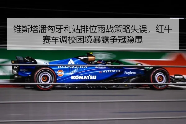 wei-si-ta-pan-xiong-ya-li-zhan-pai-wei-yu-zhan-ce-lve-shi-wu-hong-niu-sai-che-diao-xiao-kun-jing-bao-lu-zheng-guan-yin-3-920.jpg