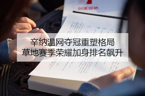 辛纳温网夺冠重塑格局 草地赛季荣耀加身排名飙升