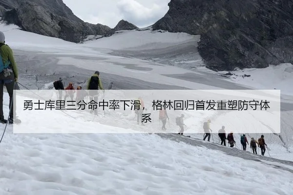 勇士库里三分命中率下滑，格林回归首发重塑防守体系