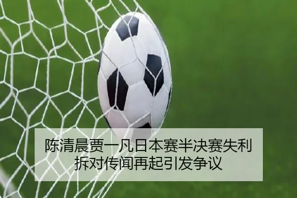 chen-qing-chen-jia-yi-fan-ri-ben-sai-ban-jue-sai-shi-li-chai-dui-chuan-wen-zai-qi-yin-fa-zheng-yi-2-586.jpg