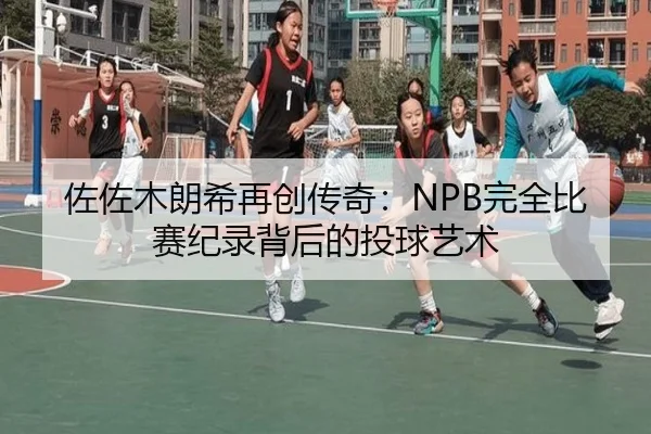 zuo-zuo-mu-lang-xi-zai-chuang-chuan-qi-wan-quan-bi-sai-ji-lu-bei-hou-de-tou-qiu-yi-shu-3-640.jpg