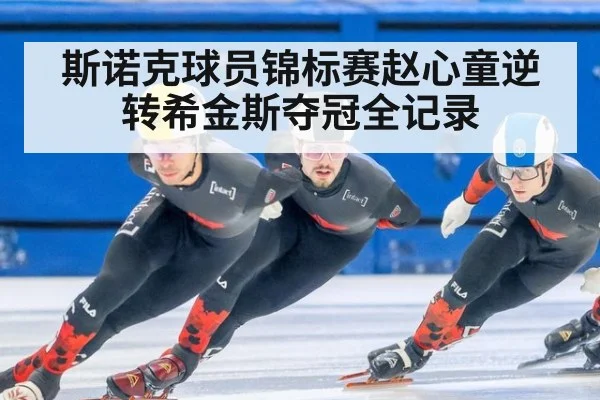 斯诺克球员锦标赛赵心童逆转希金斯夺冠全记录