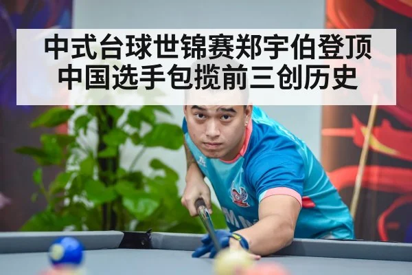 中式台球世锦赛郑宇伯登顶中国选手包揽前三创历史