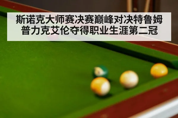 斯诺克大师赛决赛巅峰对决特鲁姆普力克艾伦夺得职业生涯第二冠