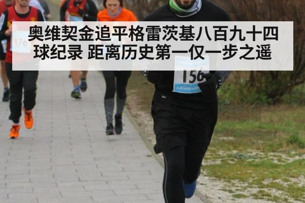 奥维契金追平格雷茨基八百九十四球纪录 距离历史第一仅一步之遥