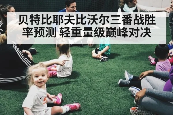 贝特比耶夫比沃尔三番战胜率预测 轻重量级巅峰对决